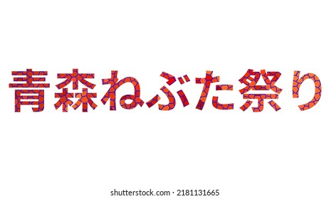 Aomori Nebuta Matsuri. Typography Text Banner Word Aomori Nebuta Matsuri Design