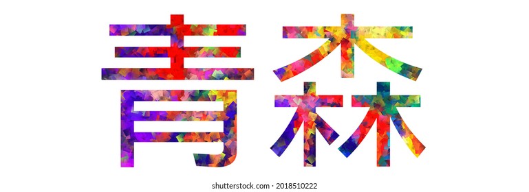 青森 のイラスト素材 画像 ベクター画像 Shutterstock