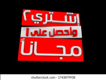 Arabic 3d text with alpha channel. Arabic translation "BUY TWO GET ONE FREE. 3d rendering