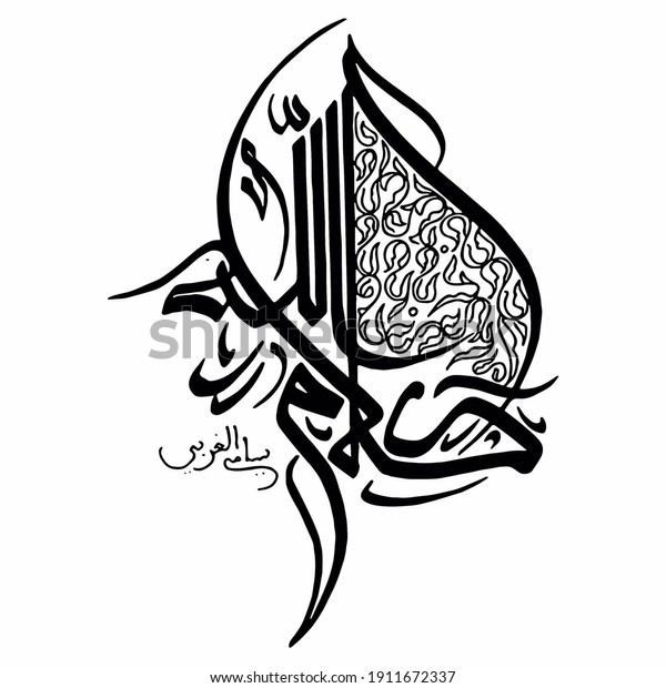 Arabic calligraphy design illustration, traduction:\
Words of God