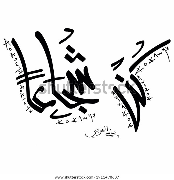 Arabic calligraphy design illustration, translation: Be\
brave 