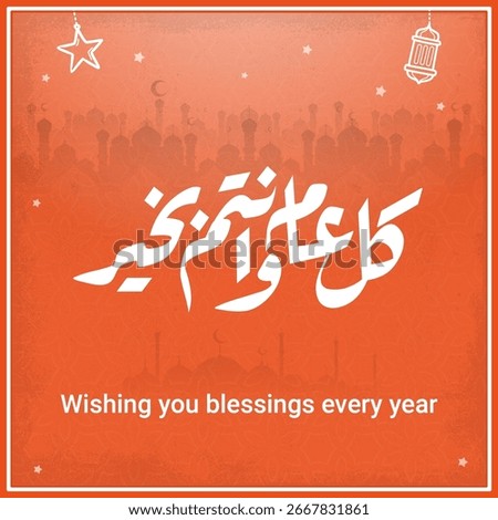 Arabic Calligraphy greeting for Eid. translated: May you be well every year(Kullu-Am-Wa-Antum-Bikhair)! Creative Islamic calligraphy type for Eid Mubarak Celebration كل عام وانتم بخير	