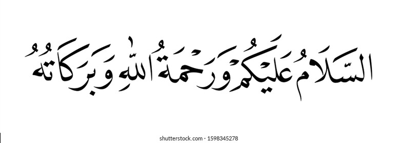 arabic calligraphy khat naskhi assalamualaikum warahmatullahi wabarakatu translated as : may Allah be saved and blessed and His blessings abound to you