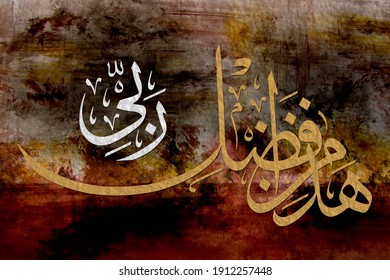 Arabic Calligraphy From The Quran, Sura 