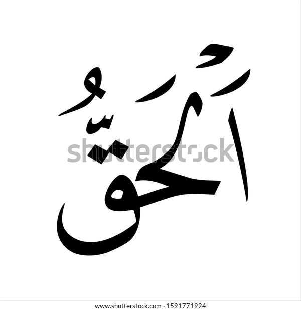 arabic fonts islamic calligrapy "kah naskhi al haqq" traslated as: The correct on whit background