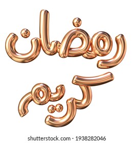 Arabic Text : Generous Ramadan Kareem  , 3D Illustration