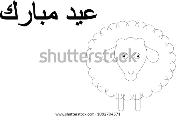 Black White Poster Sheep Phrase Arabic Stock Illustration 1082704571