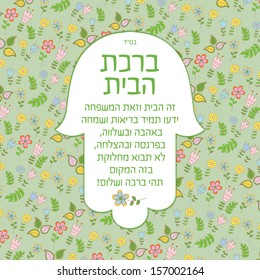 Blessing for home in Hebrew. This Home In the family always known health and happiness Love and peace, livelihood and success, Will not dispute this place became a blessing and peace!