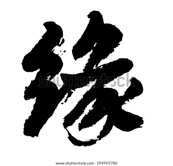 Brush Write Chinese Characters Meaning Fate Stock Illustration 394993780