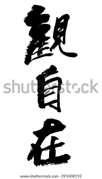 Brush Write Chinese Characters Meaning Comfortable Stock