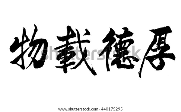 Brush Write Chinese Characters Meaninglife Longevity 库存插图