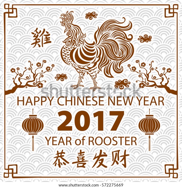 Calligraphy 2017 Happy Chinese New Year Stock Illustration 572275669