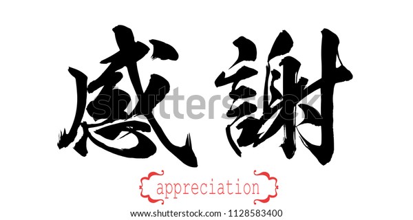 Calligraphy Word Appreciation White Background Chinese Stock ...