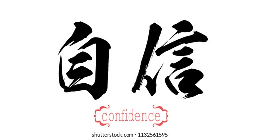 calligraphy-word-confidence-white-background-chinese-stock-illustration