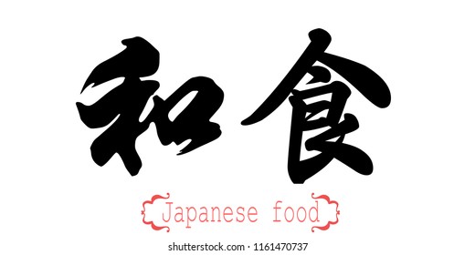 和食 手書き の画像 写真素材 ベクター画像 Shutterstock