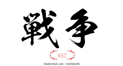 Calligraphy Word Of War In White Background. Chinese Or Japanese. 3D Rendering