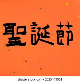 Chinese Calligraphy Meaning Merry Chrsitmas