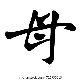 Vektor Stok Chinese Symbol Mother (Tanpa Royalti) 283294211.
