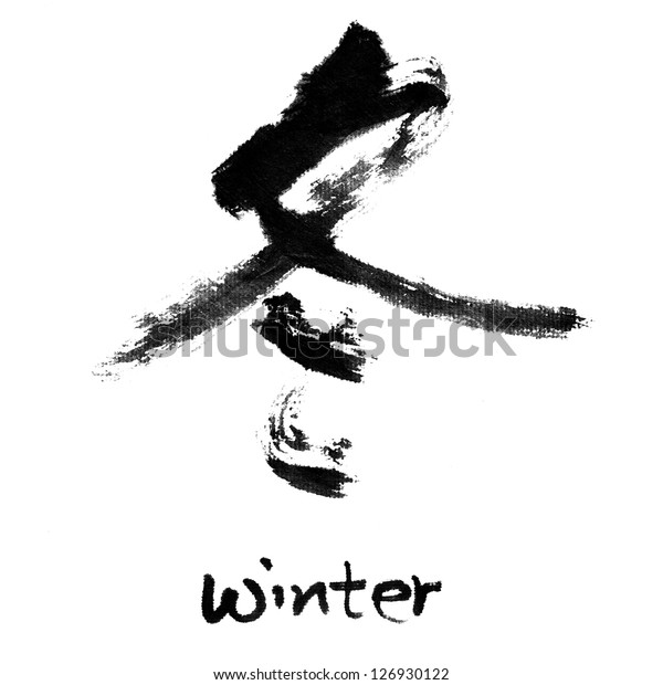 Chinese Calligraphy Word Winter Stock Illustration 126930122 | Shutterstock