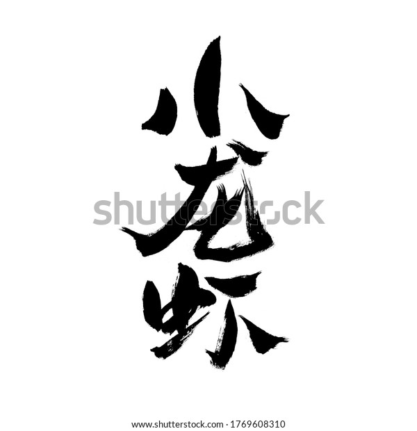 漢字 ザリガニ の手書きの書体 のイラスト素材