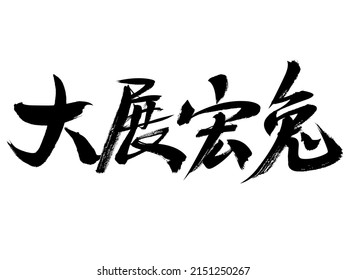 Chinese character exhibition Hongtu handwritten calligraphy font - Powered by Shutterstock