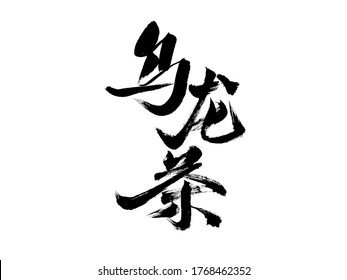 Chinese Character 