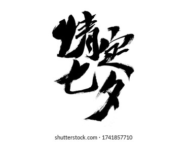Chinese character "Qing Ding Qi Xi" handwritten calligraphy font