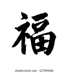 Fu Chinese Character Mean Which Images, Stock Photos & Vectors ...