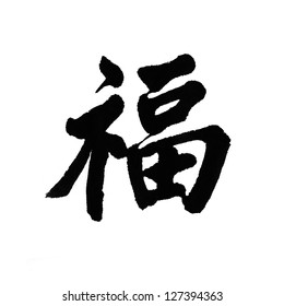 Chinese Character Fu Imagenes Fotos De Stock Y Vectores Shutterstock