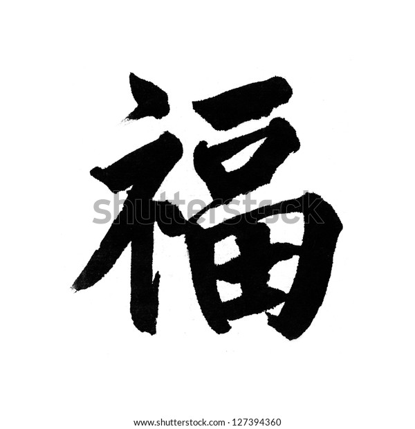 漢字の ふ は福 福 福の意味 のイラスト素材