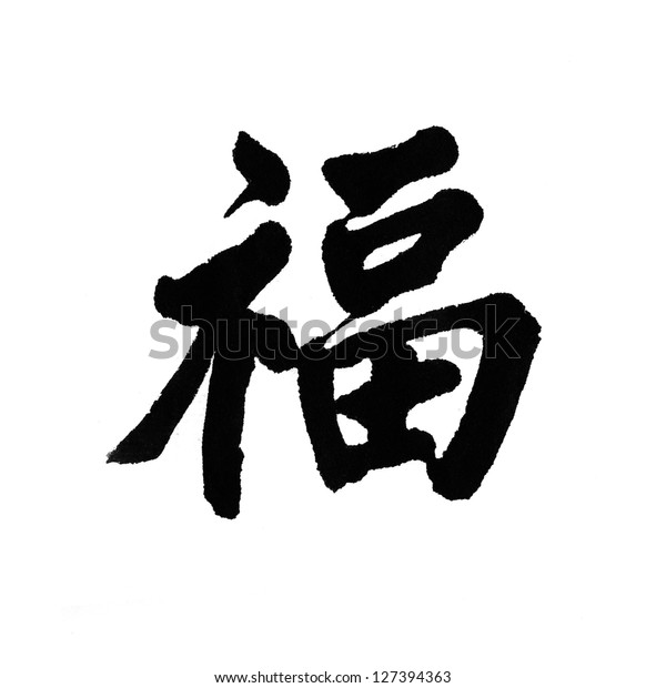 漢字の ふ は福 福 福の意味 のイラスト素材 127394363