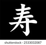 Chinese hieroglyph Longevity, Life.
Print for t-shirts, clothes, lettering on paper.
Isolated white character on black background.
Fashionable asian calligraphy tattoo design.