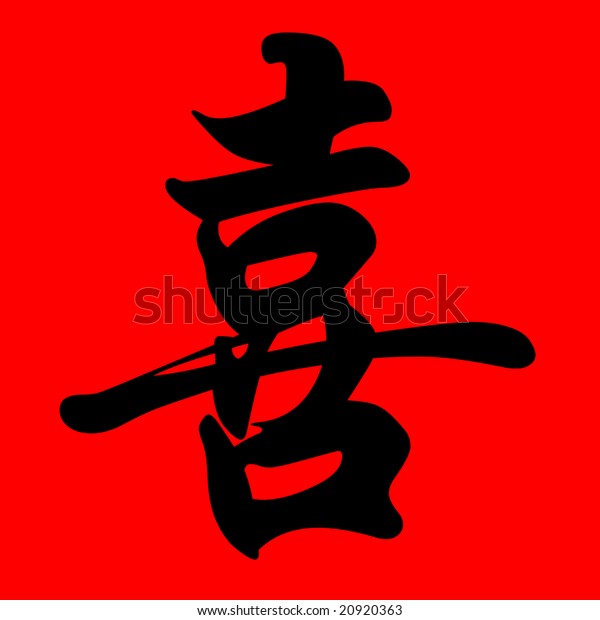 Chinese Meaning Happiness Typically Symbol Used Stock Illustration 9363