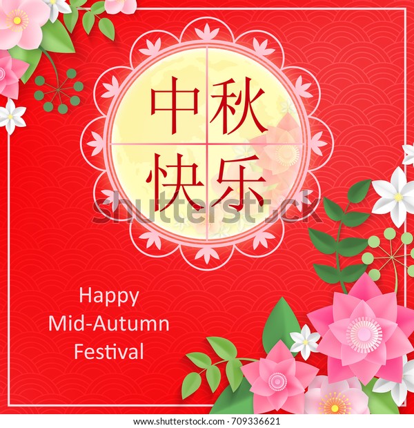 Laurus flower Card Chinese Mid-Autumn Day Greeting Card Pop Up CardFE