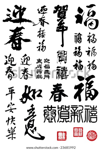 Chinese New Year Calligraphy 스톡 일러스트 23681992