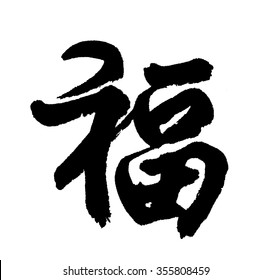 Fu Chinese Character Png - Chinese Word Fu Png Images Pngegg : To go and return to return to resume to return to a normal or original state to repeat again to recover to restore to turn over to reply to answer to reply to a letter to retaliate.
