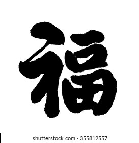 Chinese New Year Calligraphy Fu Good Stock Illustration 355812557 ...