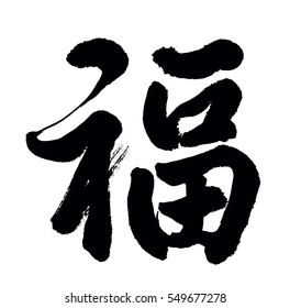 Chinese Character Fu Imagenes Fotos De Stock Y Vectores Shutterstock