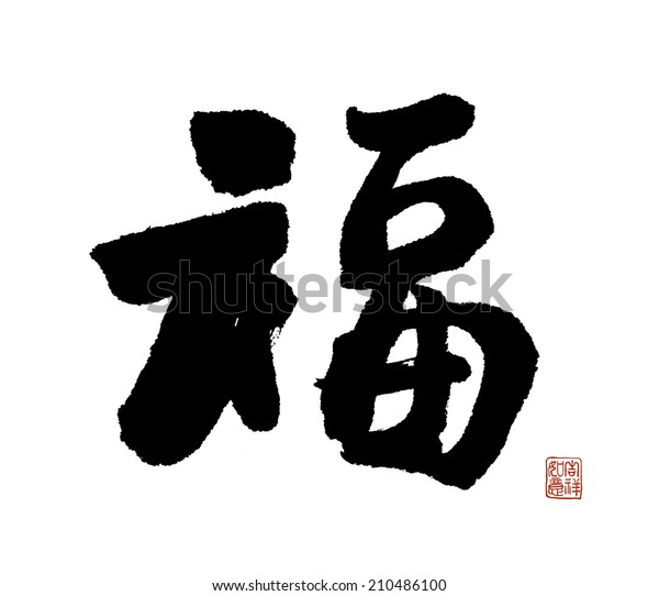 Chinese New Year Calligraphy Fu Good のイラスト素材