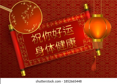 Chinese New Year greeting scroll with festive symbols. Text Good Luck and good health. Oriental style. Raster version. - Shutterstock ID 1852665448