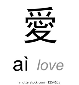 Chinese Word Love Simplified Stock Illustration 1643019619 | Shutterstock