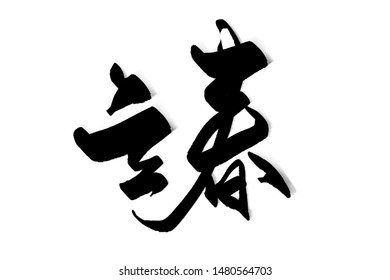 Chinese Traditional Twenty Four Solar Terms Calligraphy Font Li Chun