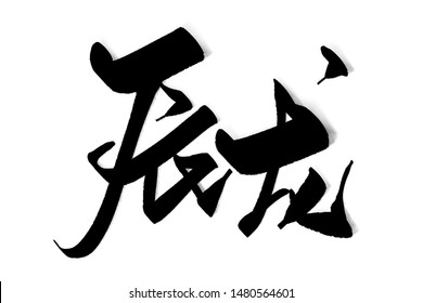 Chinese Traditional Zodiac Signs Calligraphy Font Chen Long