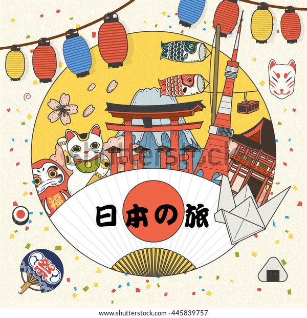 カラフルな日本観光ポスターデザインと文化エレメント 日本はファンで日本語で旅行 のイラスト素材