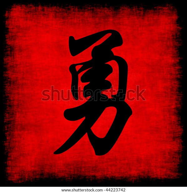 Courage Chinese Calligraphy Symbol Grunge Background Stock Illustration