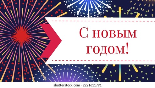 Digital composite of russian orthodox happy new year text over fireworks. celebration, party and festival. - Powered by Shutterstock