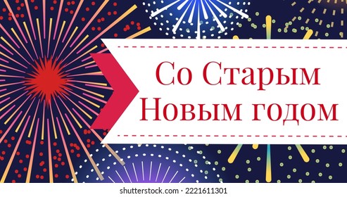 Digital composite of russian orthodox new year text on fireworks over abstract background. celebration, party and festival. - Powered by Shutterstock