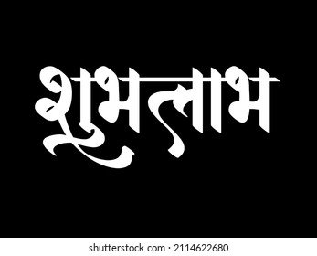 English Good Luck Hindi Text Shubh Stock Illustration 2114622680 ...