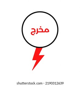 Exit Logo In Arabic Language
