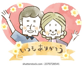 Friendly elderly couple and words of gratitude
translation: ithumoarigatou (It means "Thank you very much" in Japanese.) - Powered by Shutterstock